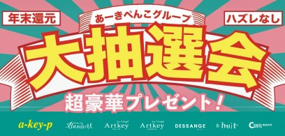 2/28(金)まで！年末還元大抽選会2024で豪華賞品が当たるかも♡[美容室 a-key-p(あーきぺんこ)]