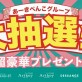 2/28(金)まで！年末還元大抽選会2024で豪華賞品が当たるかも♡[美容室 a-key-p(あーきぺんこ)]