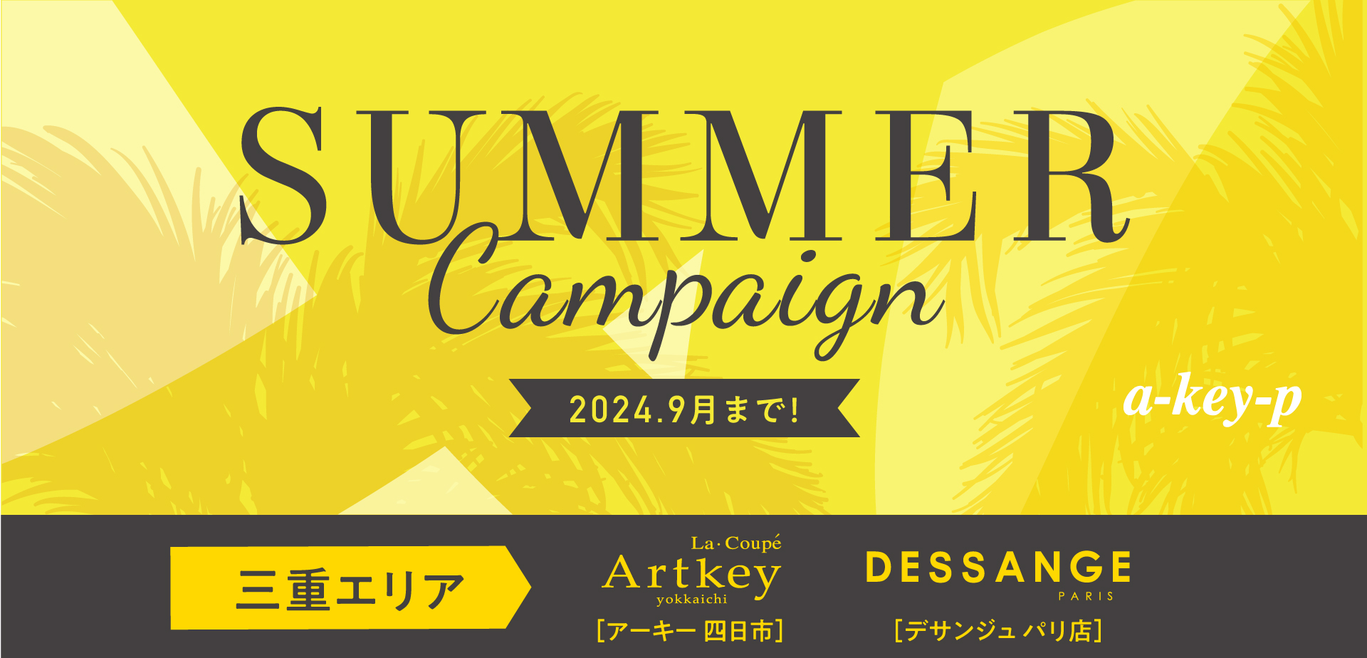 【三重エリア2店舗同時開催♡9/30まで】サマーキャンペーンで暑さ吹き飛ばすご褒美体験♪[美容室 a-key-p(あーきぺんこ)]